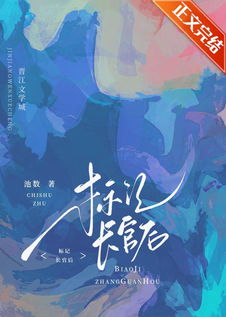 标记长官O后，被迫闪婚了封面