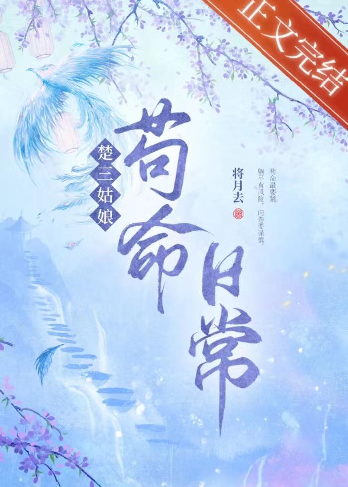 楚三姑娘茍命日常封面