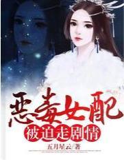 恶毒女配被迫走剧情封面