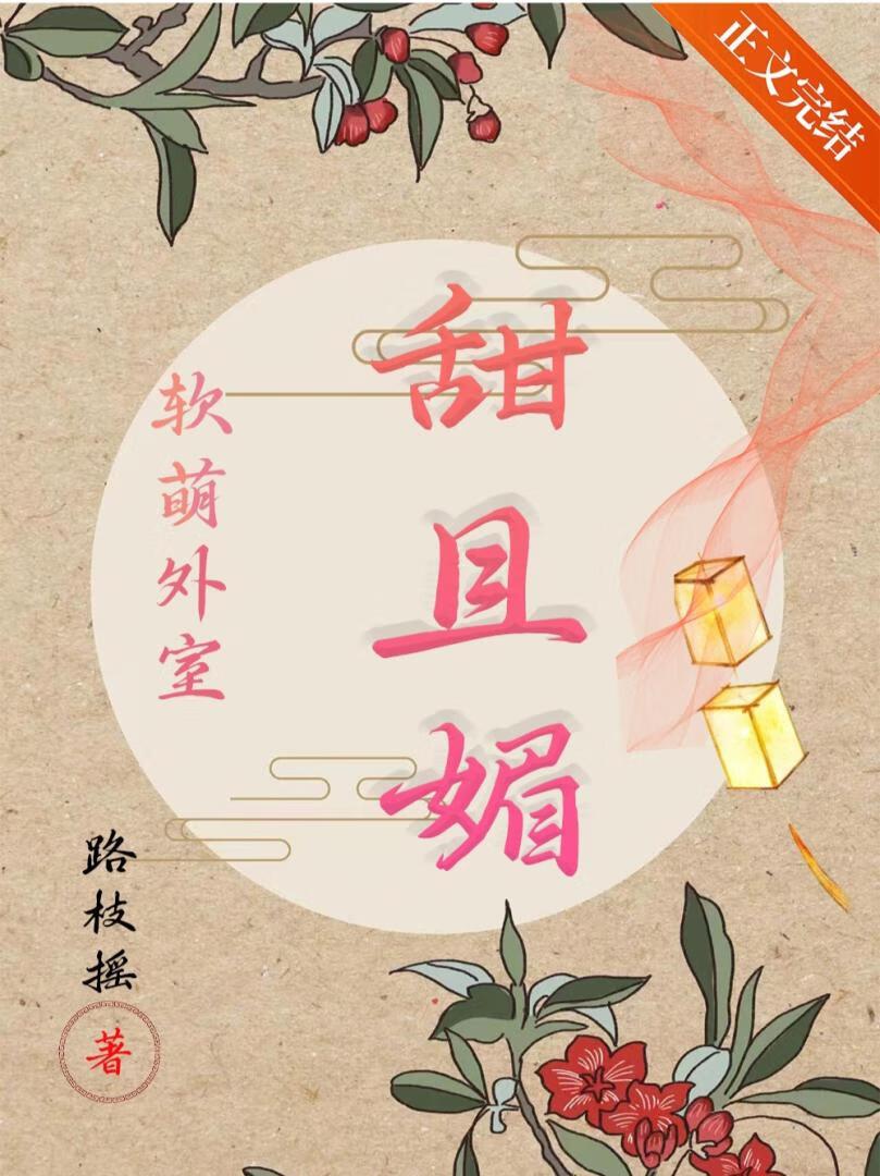 软萌外室甜且媚封面