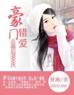 豪门错爱:总裁追妻99次封面