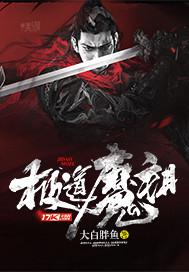 极道魔祖封面