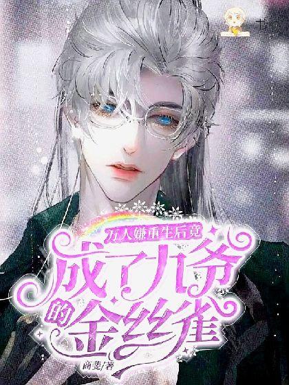 万人嫌重生后竟成了九爷的金丝雀封面