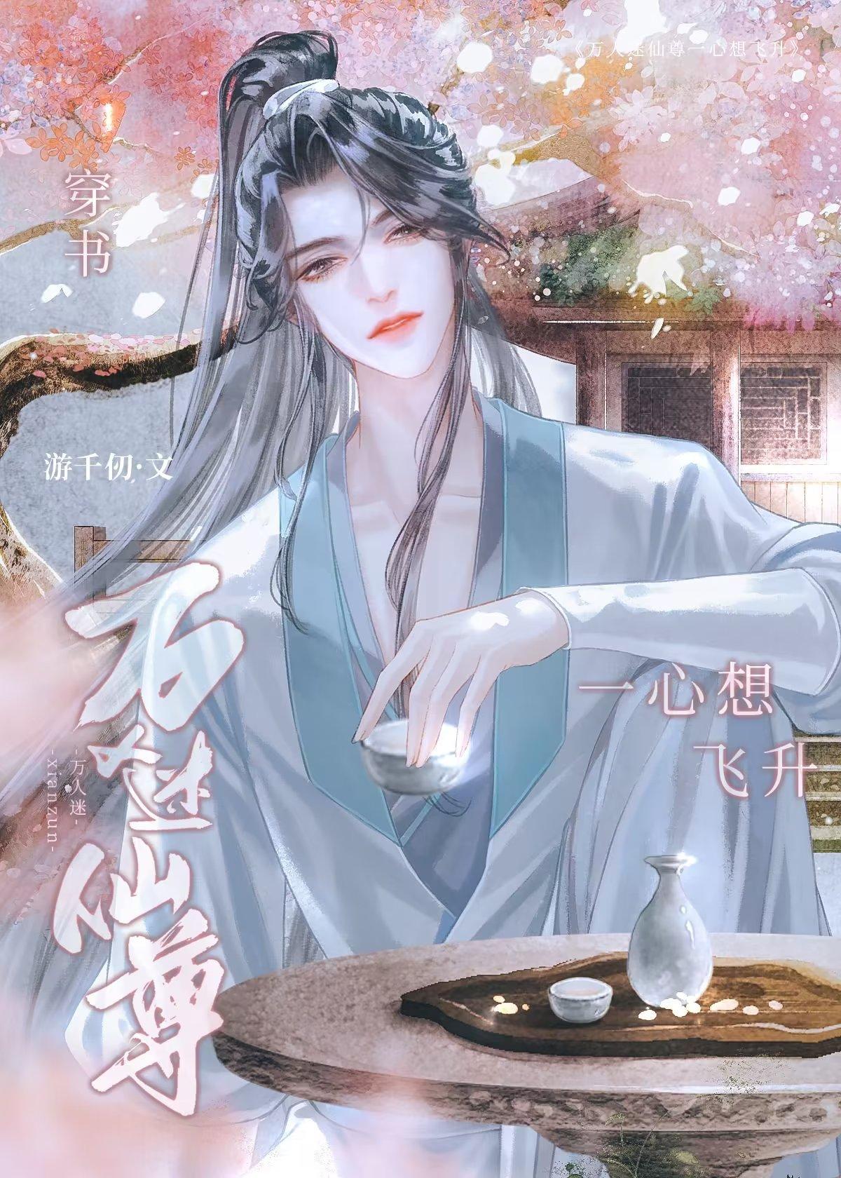万人迷仙尊一心想飞升[穿书]封面