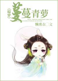 （综穿）蔓蔓青萝封面