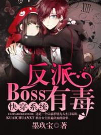 快穿系统:反派boss有毒封面