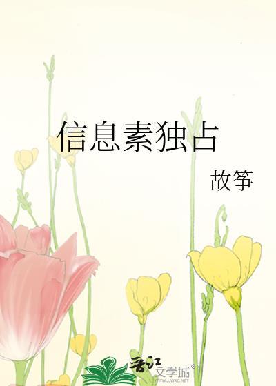 信息素独占封面