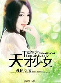 重生之天才少女封面