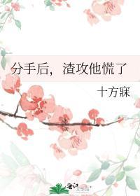分手后，渣攻他慌了封面