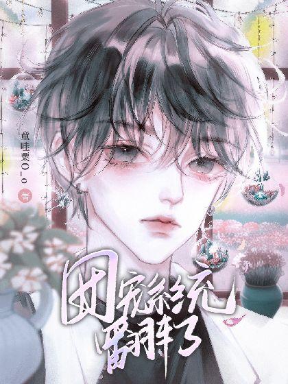 团宠系统翻车了封面