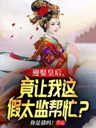 女帝：别闹，朕怀孕了！封面