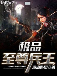 极品至尊兵王封面