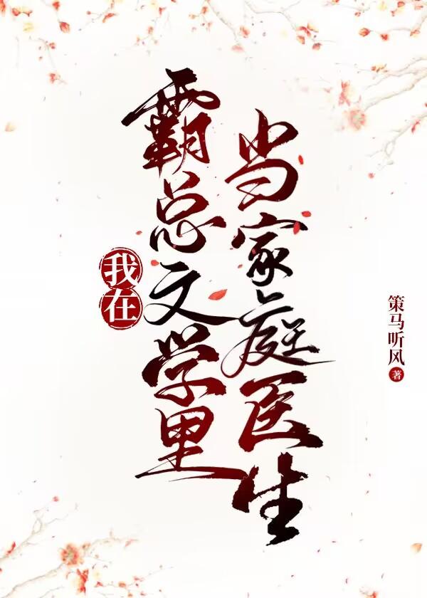 我在霸总文学裏当家庭医生封面