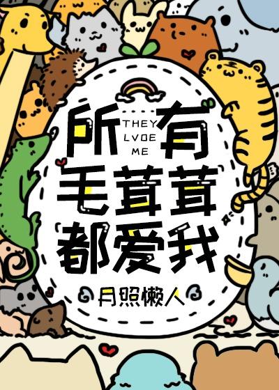 所有毛茸茸都爱我封面
