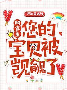 时家主您的宝贝被觊觎了!封面