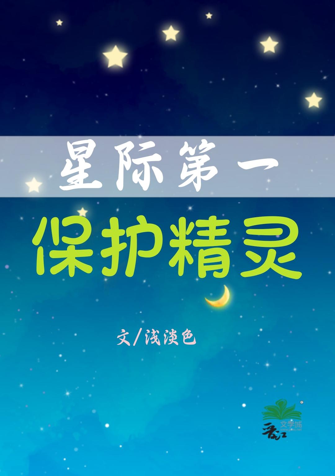 星际第一保护精灵封面