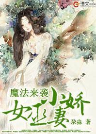 魔法来袭：女巫小娇妻封面