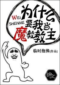 为什么要我当魔教教主封面