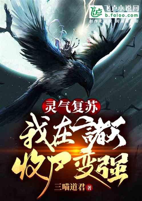 灵气复苏:我在诸天收尸变强封面