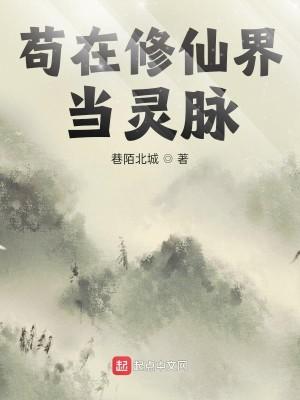 苟在修仙界当灵脉封面