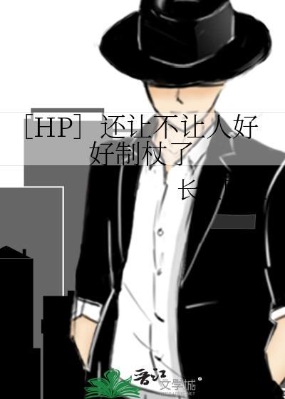 [hp]还让不让人好好制杖了封面