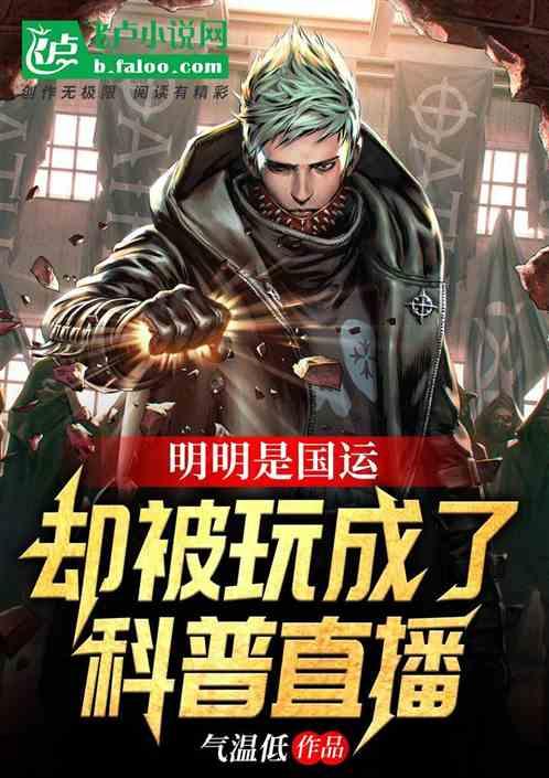 明明是国运,却被玩成了科普直播封面