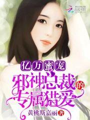 亿万蜜宠:邪神总裁的专属猎爱封面