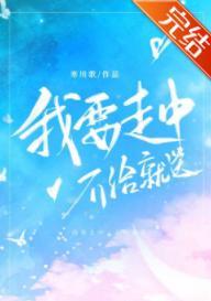 我要走中，不给就送[电竞]封面