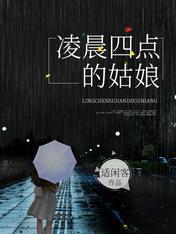 凌晨四点的姑娘封面