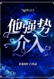 他强势介入封面