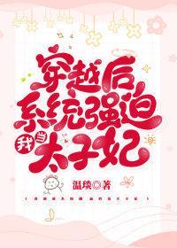 穿越后系统强迫我当太子妃封面