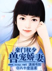 豪门权少兽宠娇妻封面