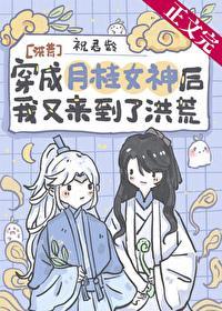 [洪荒]穿成月桂女神后我又来到了洪荒封面