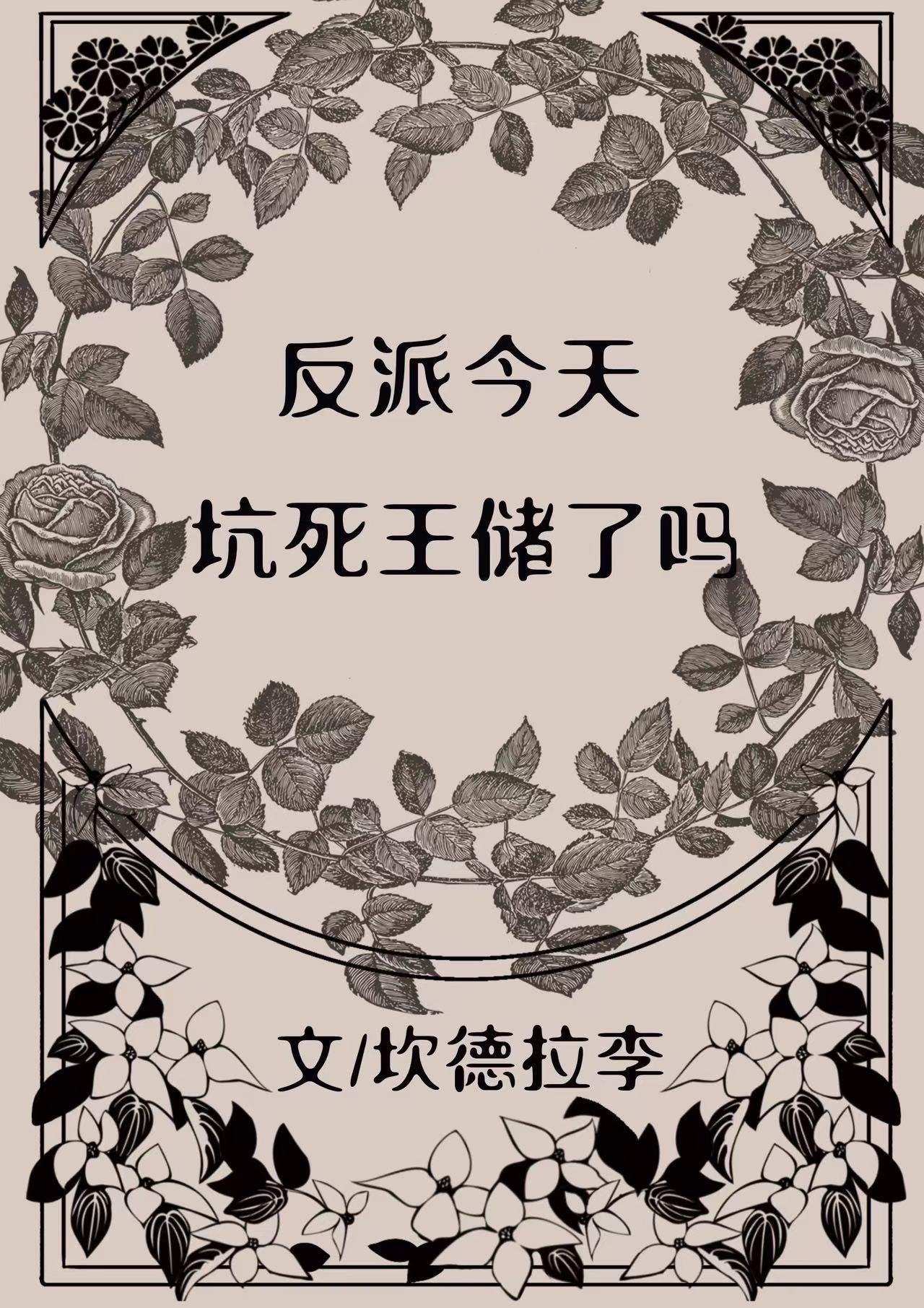 反派今天坑死王储了吗封面