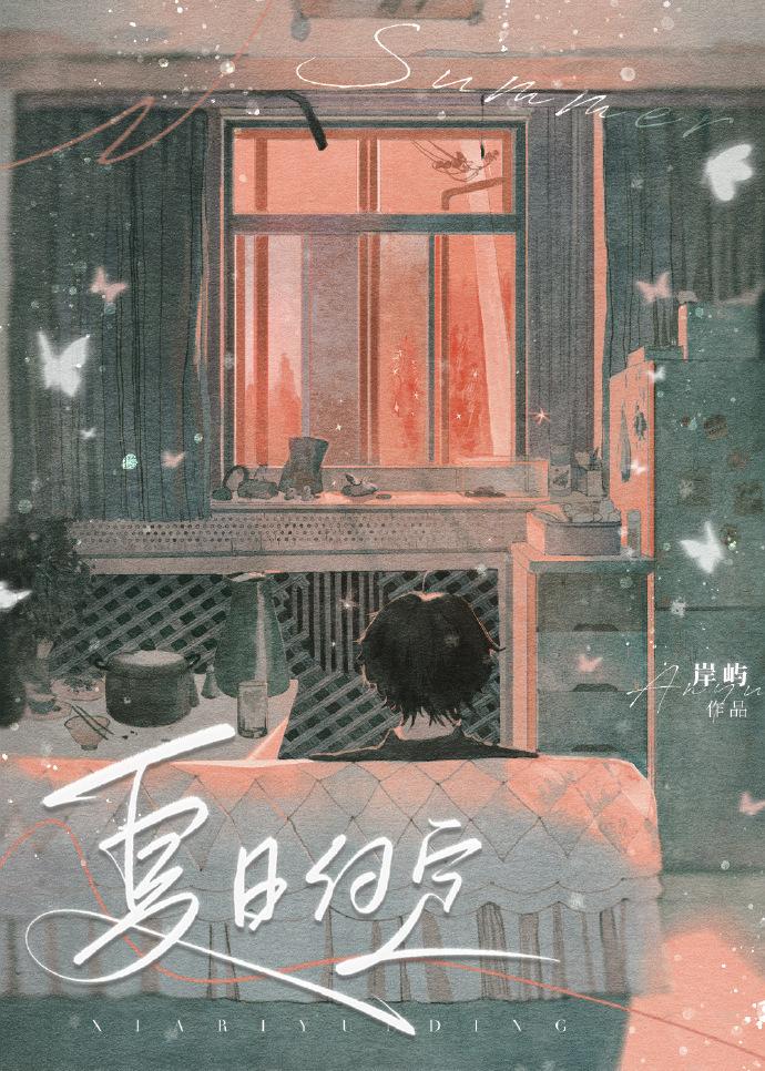 夏日约定封面