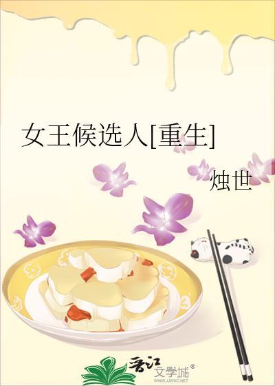 女王候选人[重生]封面