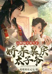 山野嫡女重生后，娇养暴戾太子爷！封面