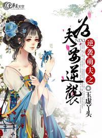 逆袭萌夫之为夫要逆袭封面