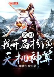 玄幻：我开局扮演天机神算封面