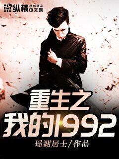重生之我的1992封面