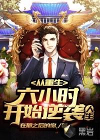 从重生六小时开始逆袭人生封面