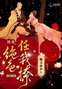 快穿:绝色BOSS任我撩封面