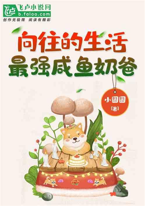 向往的生活:最强咸鱼奶爸封面