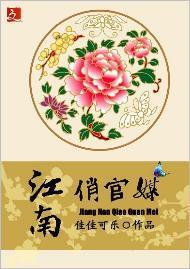 江南俏官媒封面