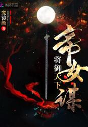 帝女谋：将御天下封面