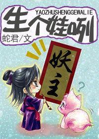 妖主，生个娃咧封面