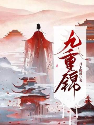 九重锦(王爷每日一问,小妾今天宅斗了吗)封面