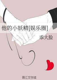 他的小妖精[娱乐圈]封面