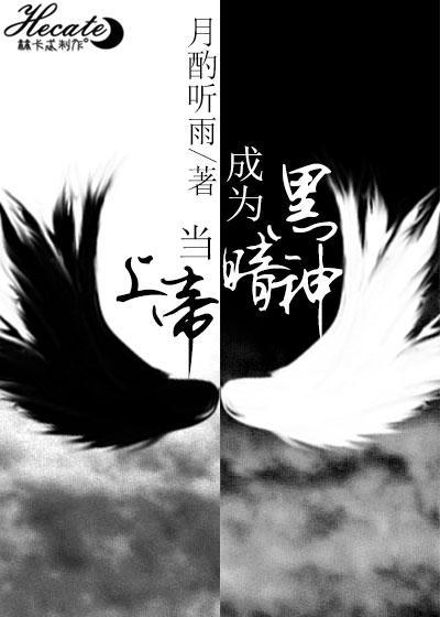 当上帝成为黑暗神封面