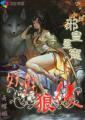 邪皇暴宠:妖魅狼后封面